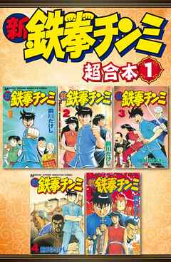 【期間限定　無料お試し版】新鉄拳チンミ　超合本版