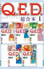 【期間限定　無料お試し版】Ｑ．Ｅ．Ｄ．証明終了　超合本版（１）