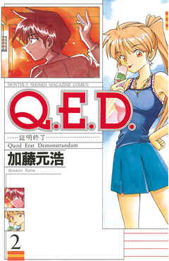 【期間限定　無料お試し版】Ｑ．Ｅ．Ｄ．―証明終了―