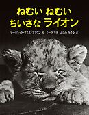 ねむいねむいちいさなライオン