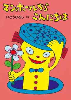 マンホールからこんにちは