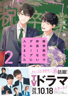 修学旅行で仲良くないグループに入りました２【電子限定SS付き】