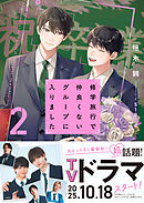 修学旅行で仲良くないグループに入りました２【電子限定SS付き】