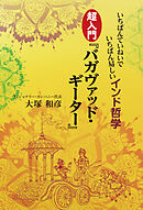 いちばんていねいでいちばん易しいインド哲学　超入門『バガヴァッド・ギーター』