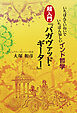 いちばんていねいでいちばん易しいインド哲学　超入門『バガヴァッド・ギーター』