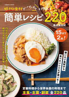 好きな食材でパパっと作れる簡単レシピ220