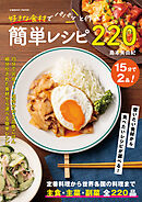 好きな食材でパパっと作れる簡単レシピ220