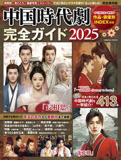 中国時代劇完全ガイド2025 - コスミック出版編集部 - ビジネス・実用書・無料試し読みなら、電子書籍・コミックストア ブックライブ
