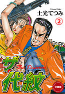 ザ・代紋【分冊版】　2