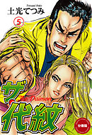 ザ・代紋【分冊版】　5