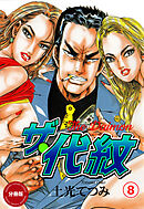 ザ・代紋【分冊版】　8