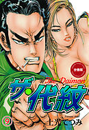 ザ・代紋【分冊版】　9