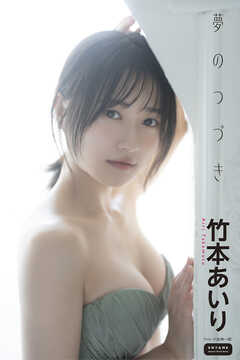 竹本あいり　夢のつづき
