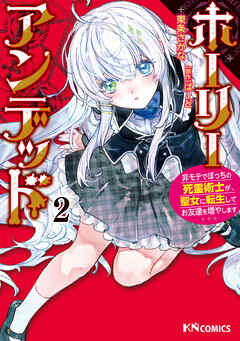 ホーリーアンデッド