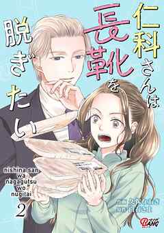 仁科さんは長靴を脱ぎたい