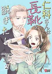 仁科さんは長靴を脱ぎたい