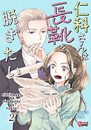 仁科さんは長靴を脱ぎたい （2）