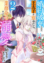 婚約破棄された王太子を慰めたら、業務命令のふりした溺愛が始まりました。