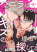 バニラはいつもキスの理由を探してる【バラ売り】 第2話