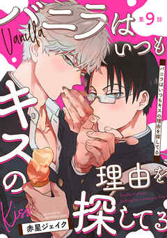 バニラはいつもキスの理由を探してる【バラ売り】 第9話