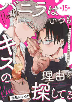 バニラはいつもキスの理由を探してる【バラ売り】 第15話