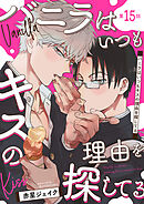 バニラはいつもキスの理由を探してる【バラ売り】 第15話