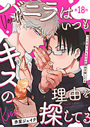 バニラはいつもキスの理由を探してる【バラ売り】 第18話