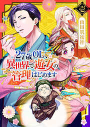 【期間限定　無料お試し版】27歳OL、異世界で遊女の管理はじめます