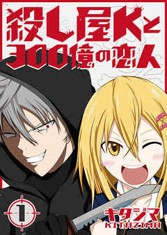 【期間限定　無料お試し版】殺し屋Kと300億の恋人