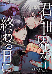 【期間限定　無料お試し版】君と世界が終わる日に