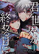 【期間限定　無料お試し版】君と世界が終わる日に