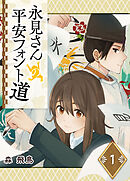 【期間限定　無料お試し版】永見さんの平安フォント道