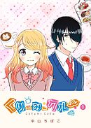 【期間限定　無料お試し版】くりーみークルー