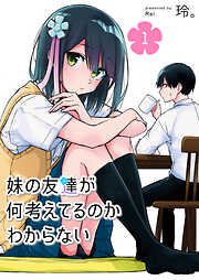 【期間限定　無料お試し版】妹の友達が何考えてるのかわからない