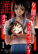 【期間限定　無料お試し版】夕闇の頃、この町では必ず誰かが笑う