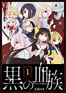 【期間限定　無料お試し版】黒の血族