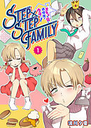 【期間限定　無料お試し版】STEP×STEP FAMILY ～オネエの兄が過保護でウザい！～