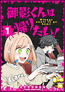 【期間限定　無料お試し版】御影くんは帰りたい！【GANMA！版】