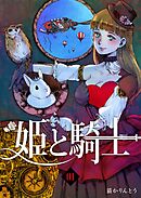 【期間限定　無料お試し版】姫と騎士