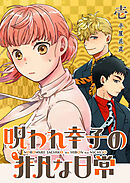 【期間限定　無料お試し版】呪われ幸子の非凡な日常