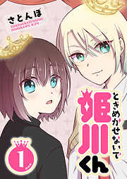 【期間限定　無料お試し版】ときめかせないで姫川くん