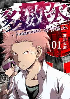 【期間限定　無料お試し版】多数欠 -Judgement Assizes-