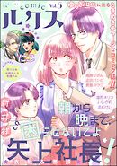 comicルクス　Vol.5