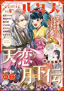 comicルクス　Vol.8