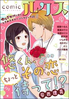 comicルクス　Vol.9