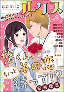 comicルクス　Vol.9