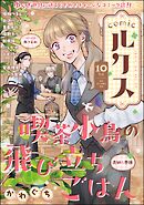 comicルクス　Vol.10