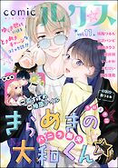 comicルクス　Vol.11