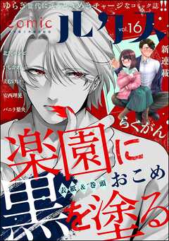 comicルクス　Vol.16