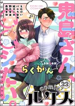 comicルクス　Vol.22